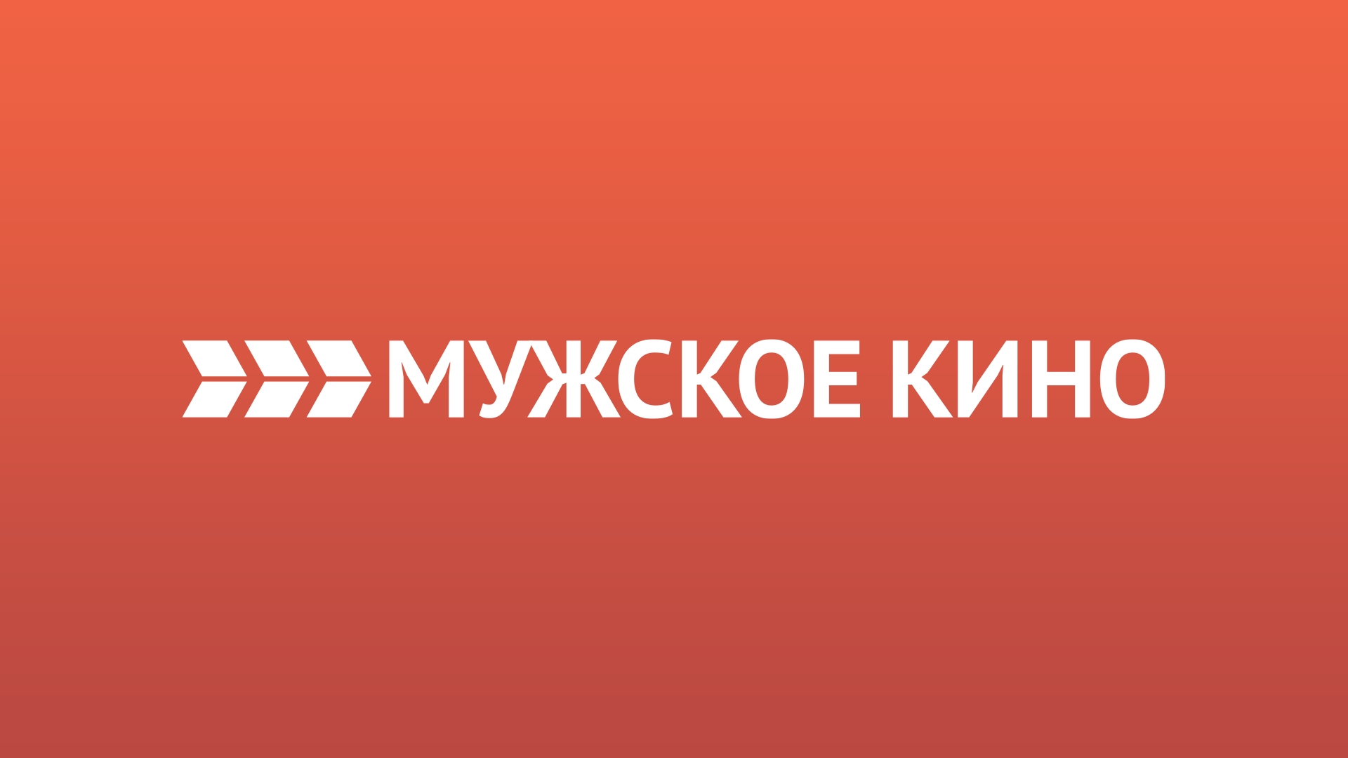 Канал Мужское кино HD — 📺 смотреть прямой эфир и запись