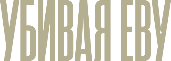 Убивая Еву (сезон 3)