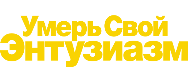 Умерь свой энтузиазм