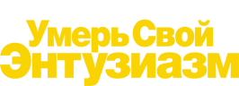 Умерь свой энтузиазм
