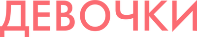 Девочки (сезон 1)