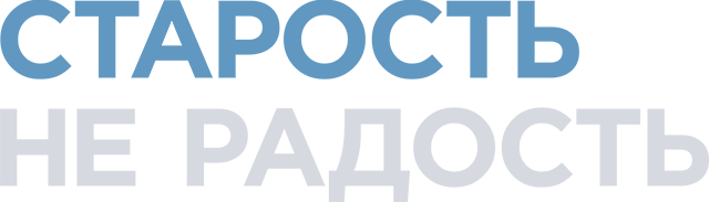 Старость – не радость (сезон 1)