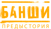 Банши: Предыстория