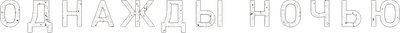 Однажды ночью (сезон 1)