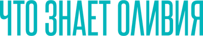 Что знает Оливия
