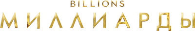 Миллиарды (сезон 4)