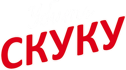 Убить скуку (сезон 1)