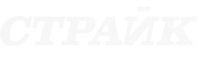 Страйк (сезон 3)