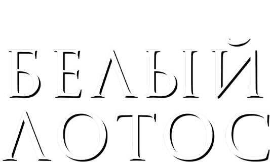 Белый лотос (сезон 3)