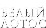 Белый лотос (сезон 3)