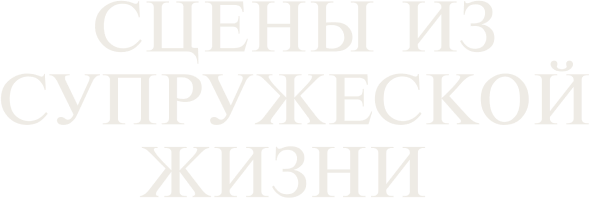 Сцены из супружеской жизни (сезон 1)