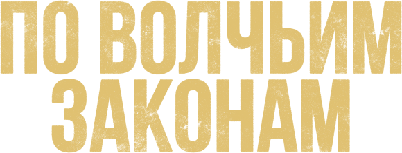 По волчьим законам (сезон 2)