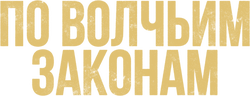 По волчьим законам (сезон 2)