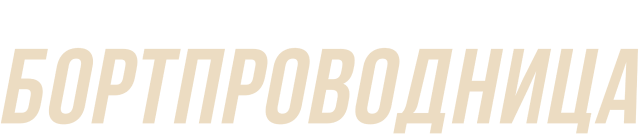 Бортпроводница (сезон 1)