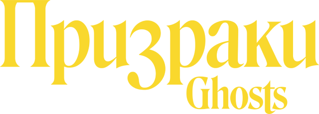 Призраки