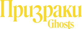 Призраки