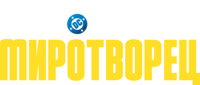 Миротворец