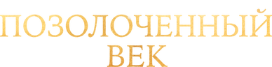 Позолоченный век