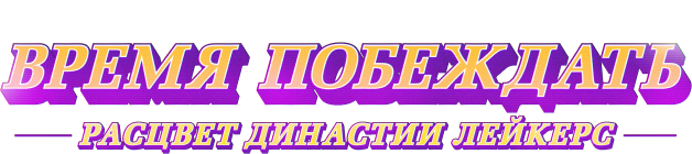 Время побед: Восход династии Лейкерс