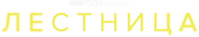 Лестница (сезон 1)