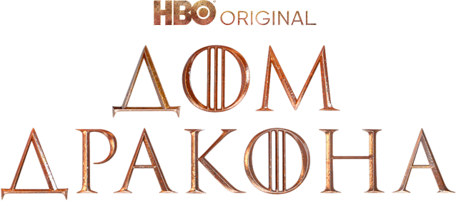 Дом дракона