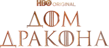 Дом дракона (сезон 1)