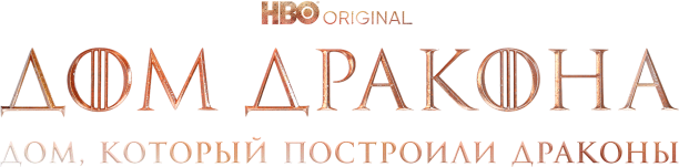 Дом, который построили Драконы (сезон 1)