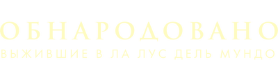 Обнародовано: Выжившие в Ла Лус дель Мундо (сезон 1)