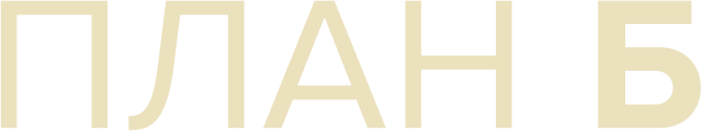 План Б (сезон 2)
