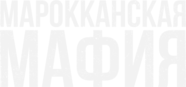 Марокканская мафия (сезон 3)