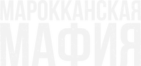 Марокканская мафия (сезон 3)