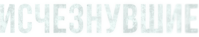 Исчезнувшие