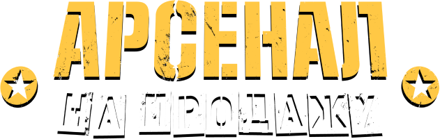 Арсенал на продажу (сезон 2)