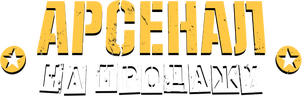 Арсенал на продажу (сезон 2)