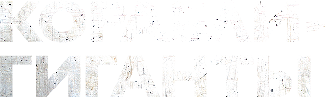 Корабли-гиганты (сезон 1)