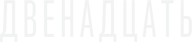 Двенадцать (сезон 1)