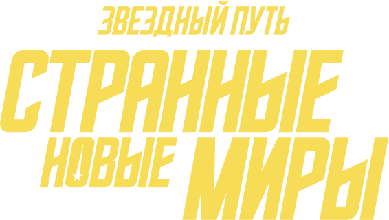 Звездный путь: Странные новые миры (сезон 2)