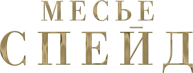 Месье Спейд (сезон 1)