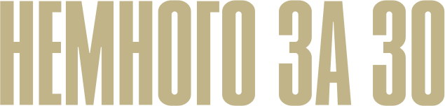 Немного за 30 (сезон 2)