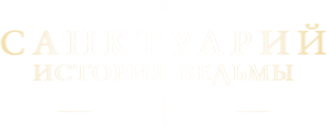 Санктуарий: История ведьмы (сезон 1)