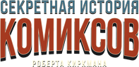 Секретная история комиксов Роберта Киркмана