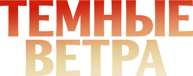 Темные ветра