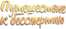 Путешествие к бессмертию