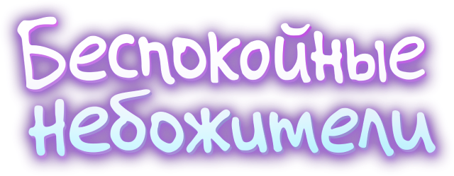 Беспокойные небожители (сезон 1)