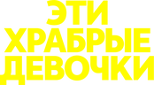 Эти храбрые девочки