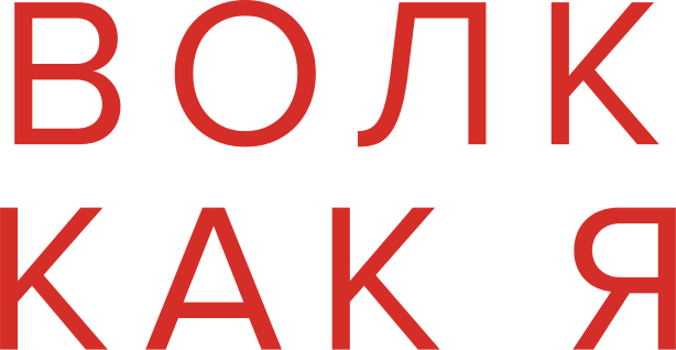 Волк как я (сезон 2)