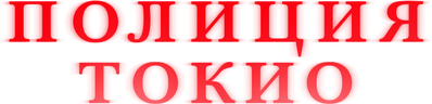 Полиция Токио