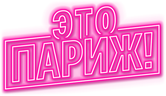 Это Париж!