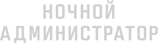 Ночной администратор (сезон 1)