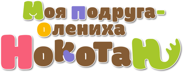 Моя подруга-олениха Нокотан (сезон 1)